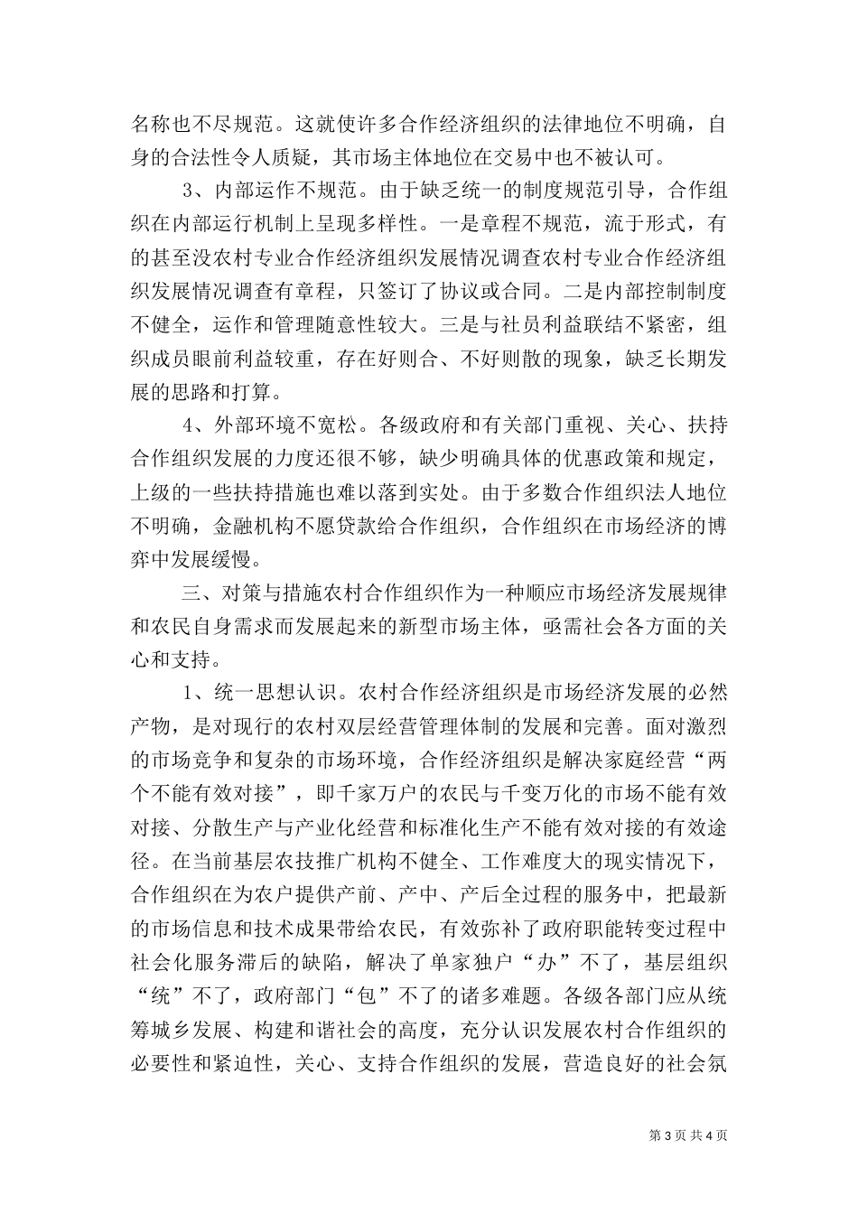 农村专业合作经济组织发展情况调查（十）_第3页
