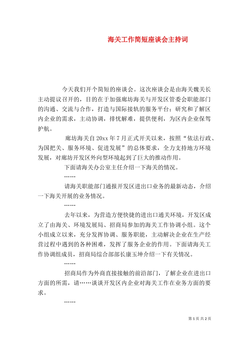 海关工作简短座谈会主持词_第1页