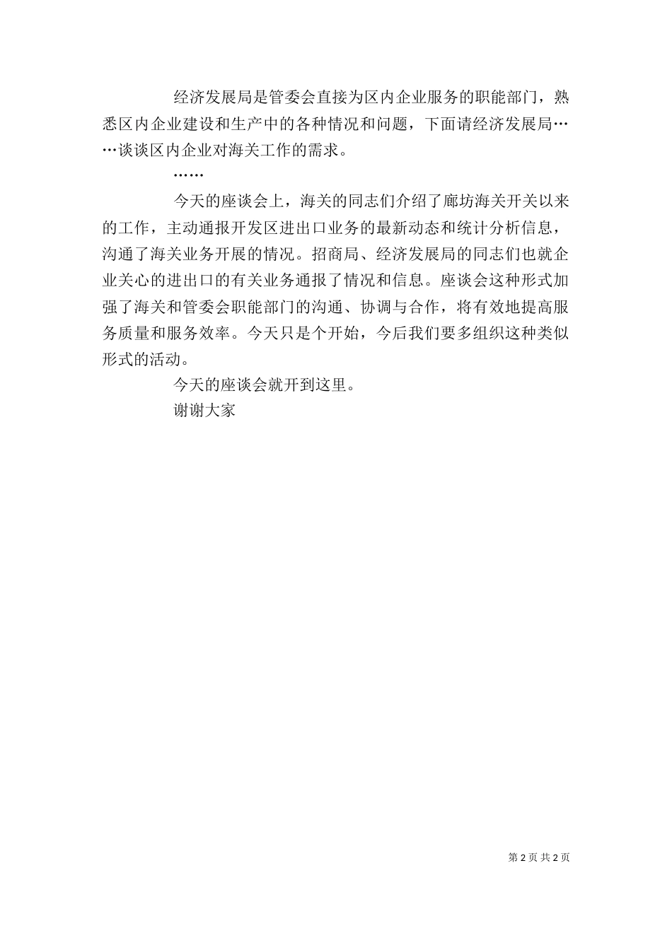 海关工作简短座谈会主持词_第2页