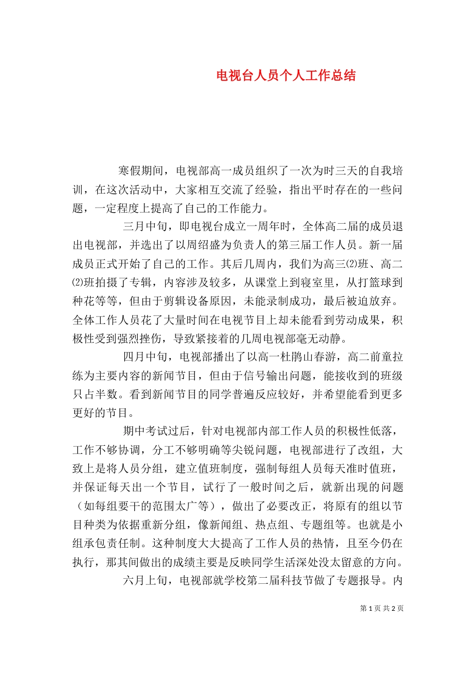 电视台人员个人工作总结_第1页