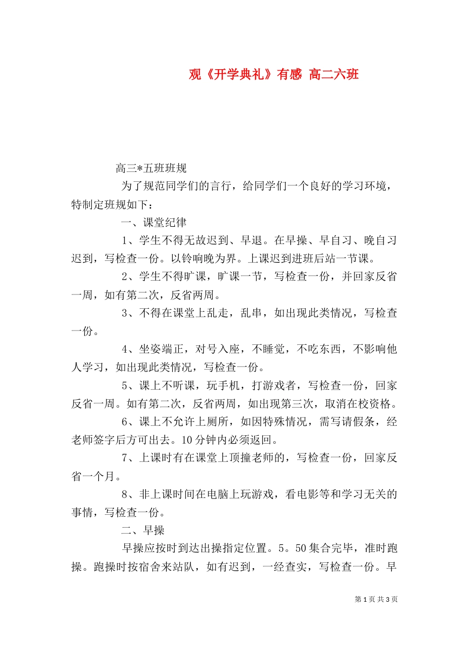 观《开学典礼》有感 高二六班_第1页