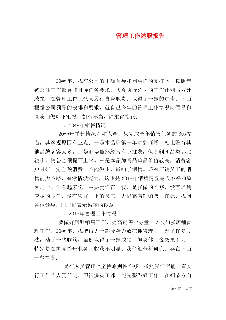 管理工作述职报告（一）_第1页