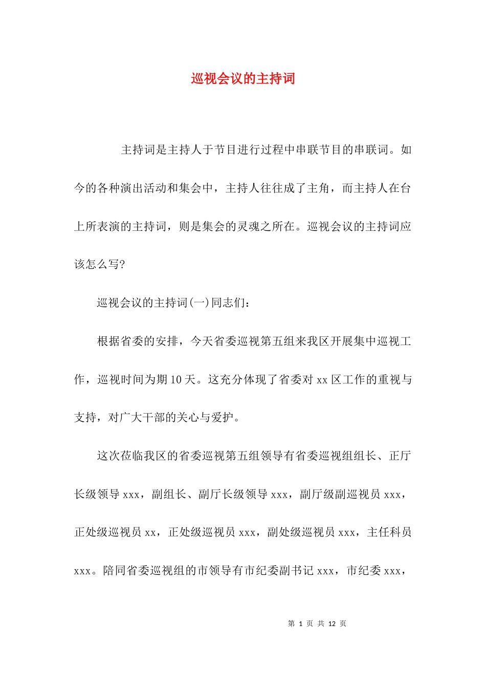 （精选）巡视会议的主持词_第1页