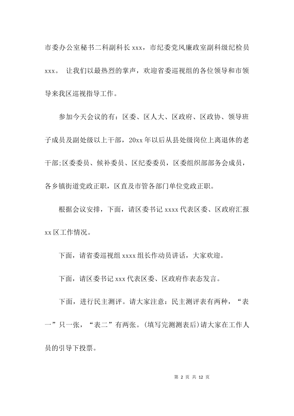 （精选）巡视会议的主持词_第2页