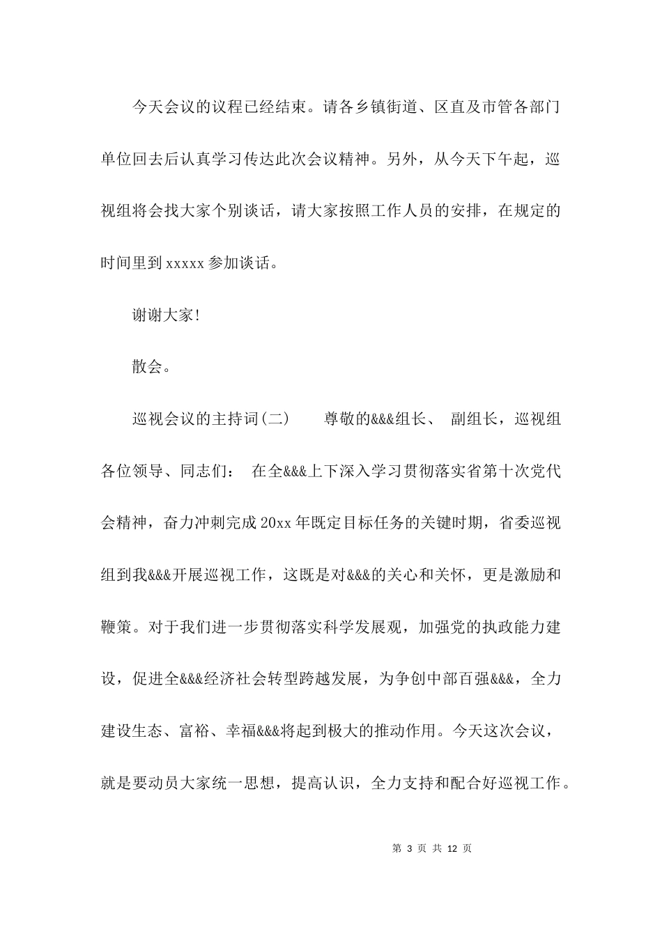 （精选）巡视会议的主持词_第3页