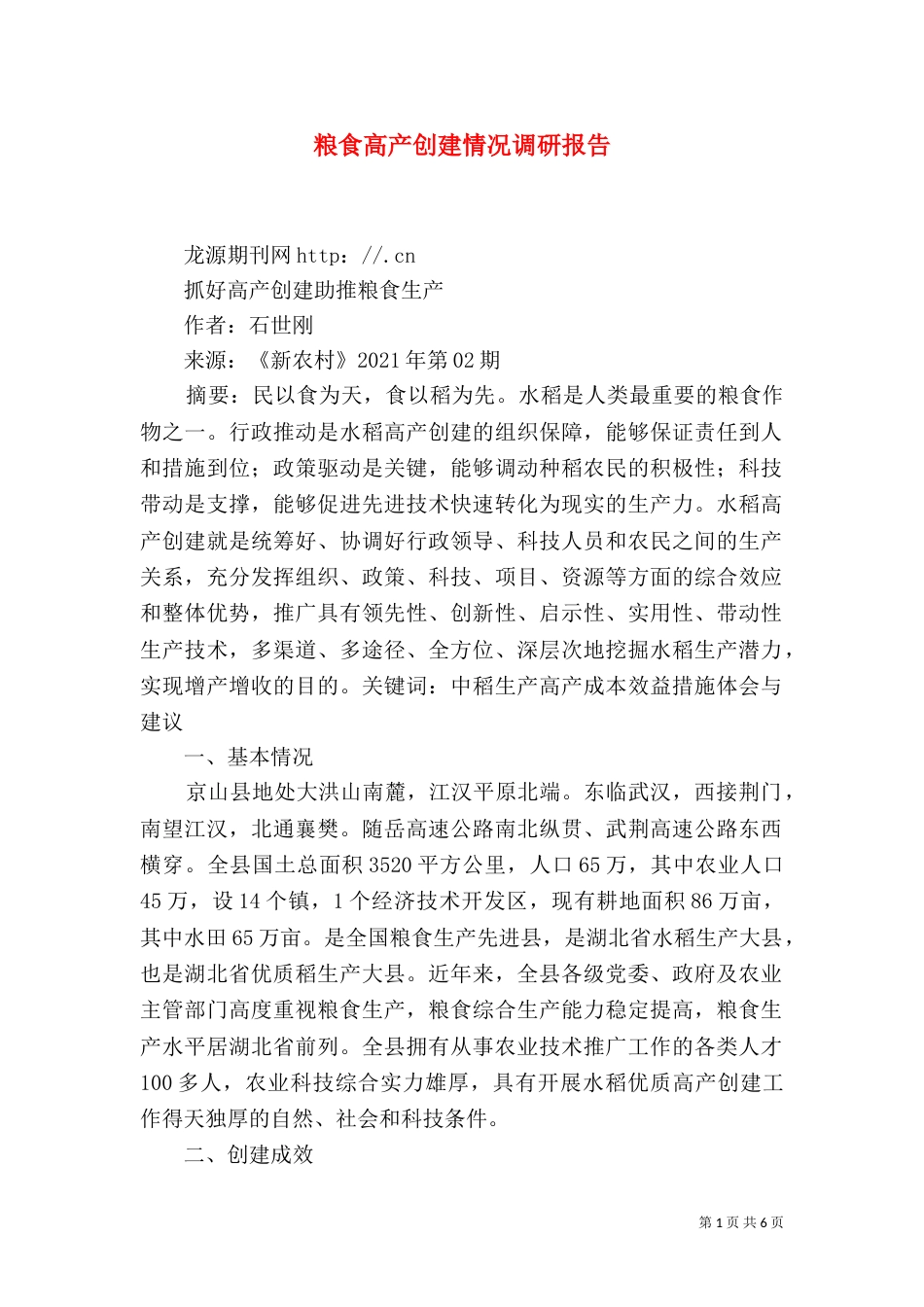 粮食高产创建情况调研报告（一）_第1页
