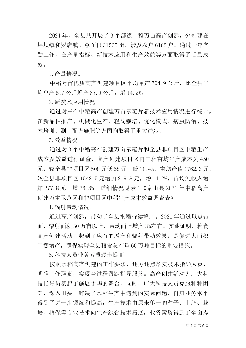 粮食高产创建情况调研报告（一）_第2页
