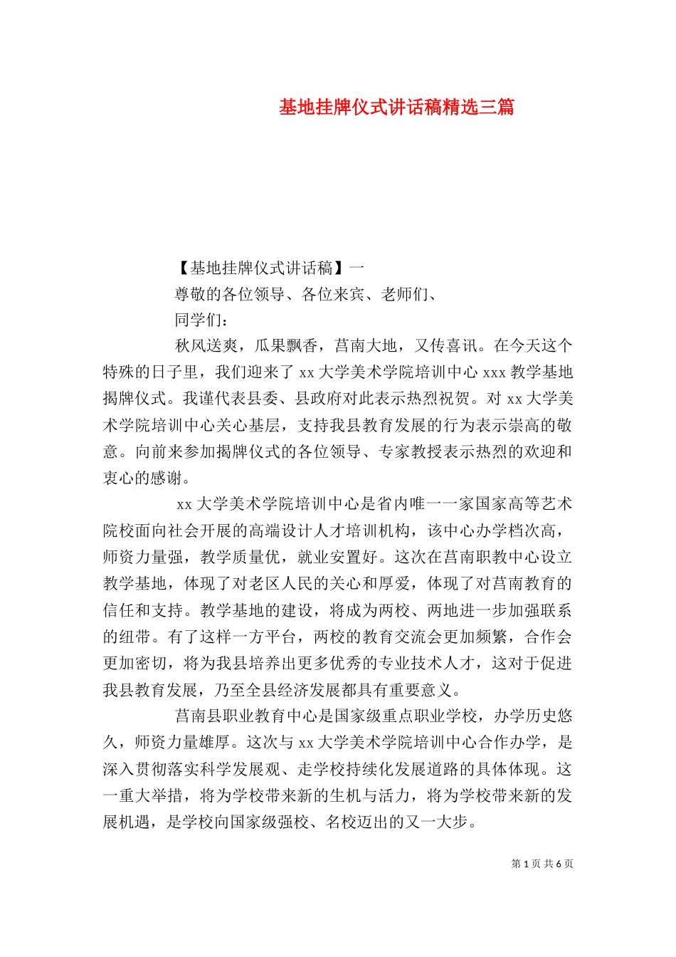 基地挂牌仪式讲话稿精选三篇_第1页