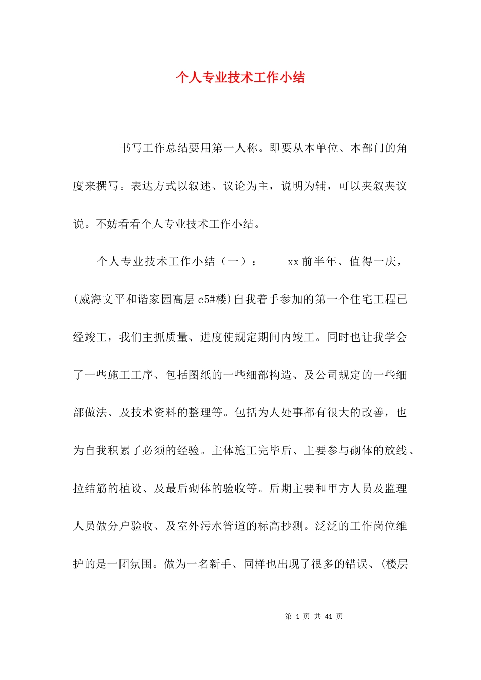 （精选）个人专业技术工作小结_第1页