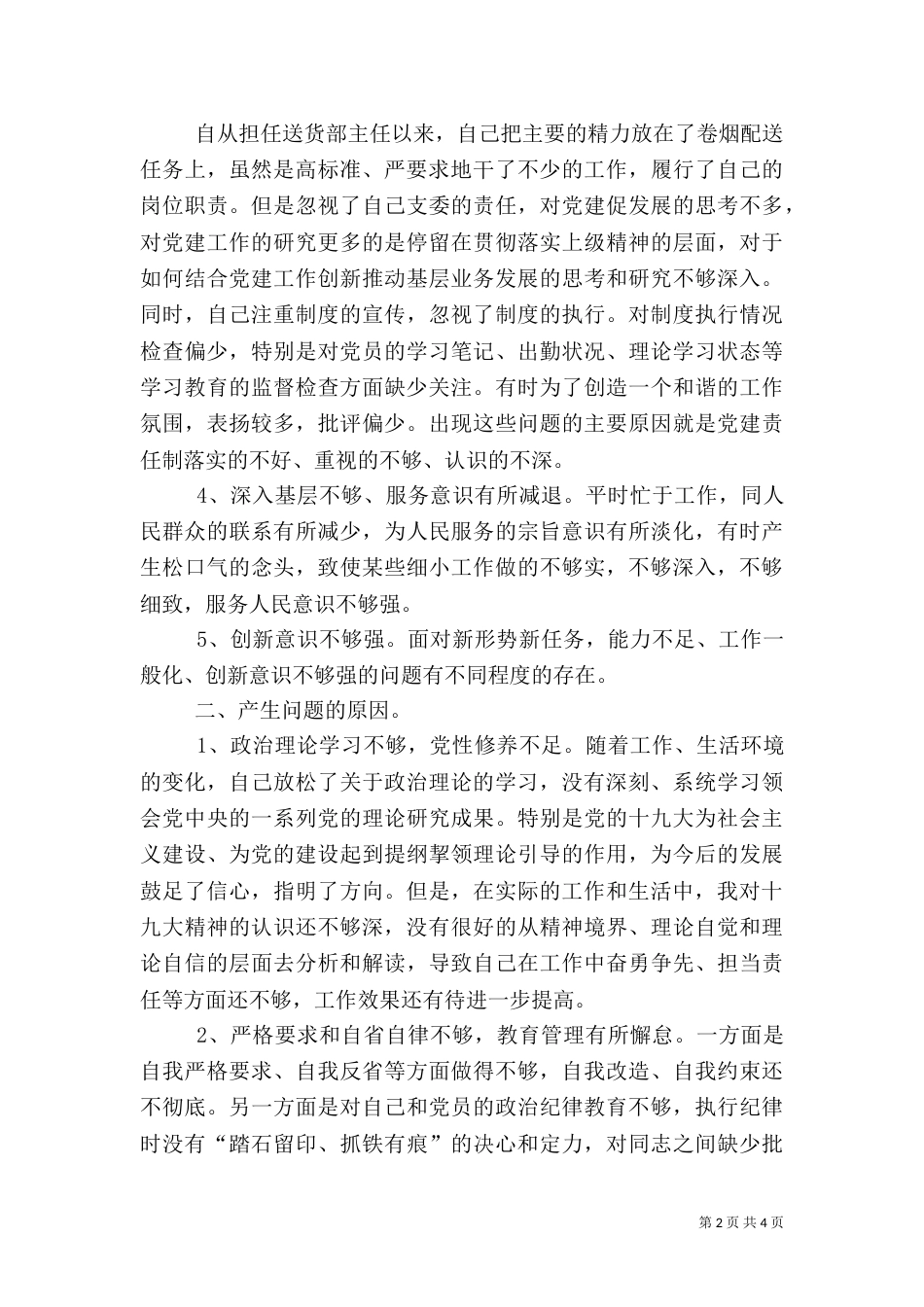 组织生活会批评与自我批评（一）_第2页