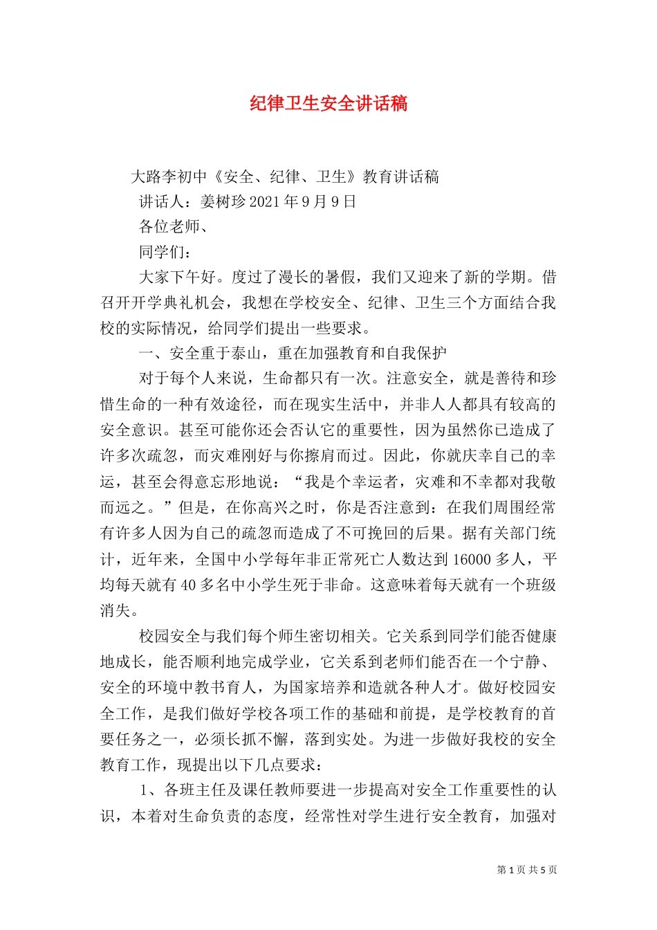 纪律卫生安全讲话稿（二）_第1页