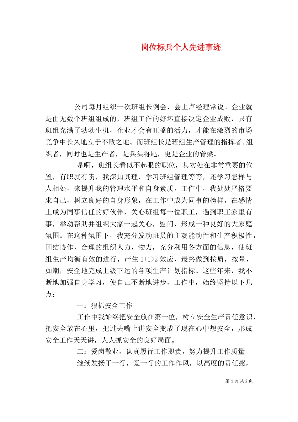 岗位标兵个人先进事迹（一）_第1页