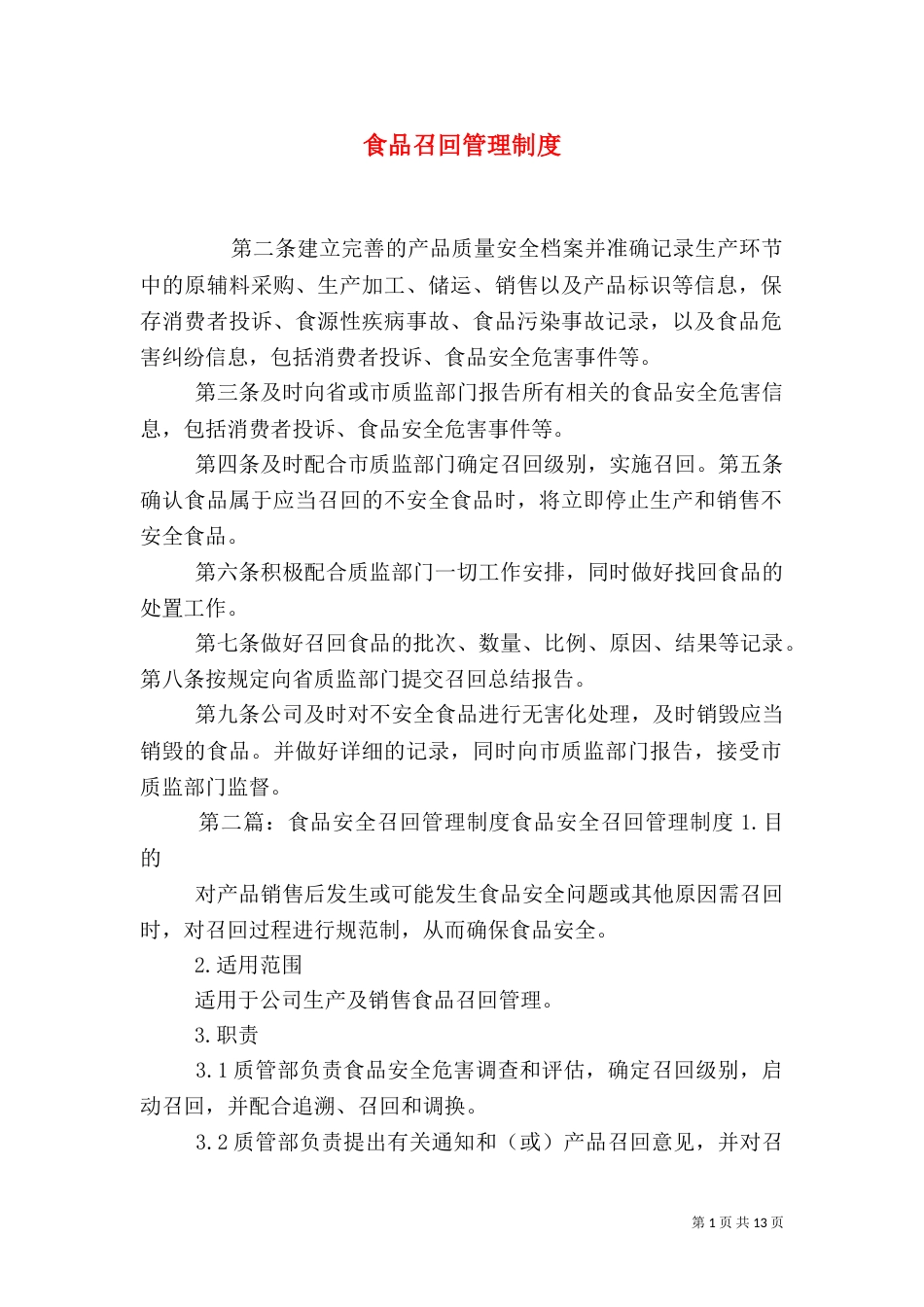 食品召回管理制度_第1页