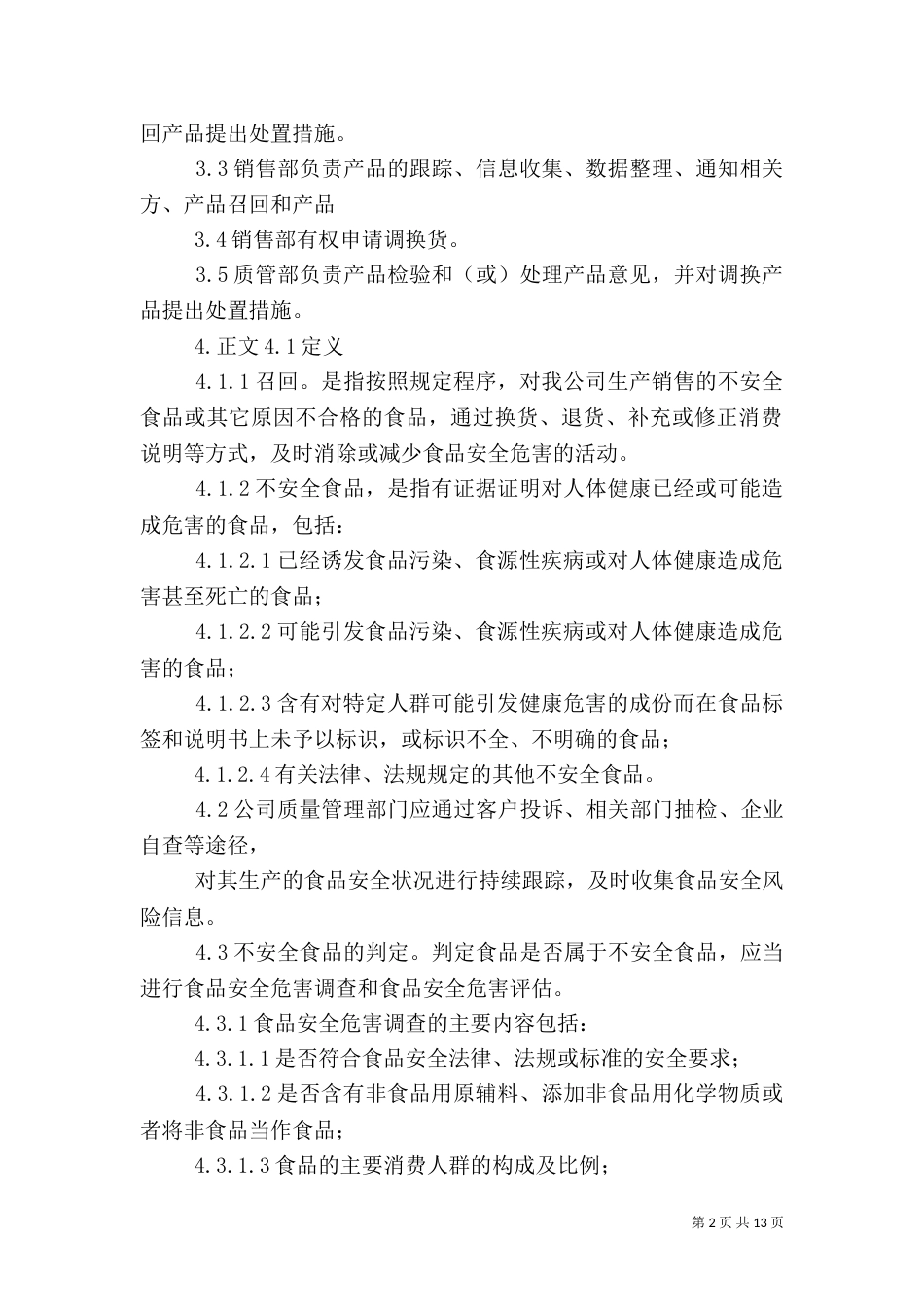 食品召回管理制度_第2页