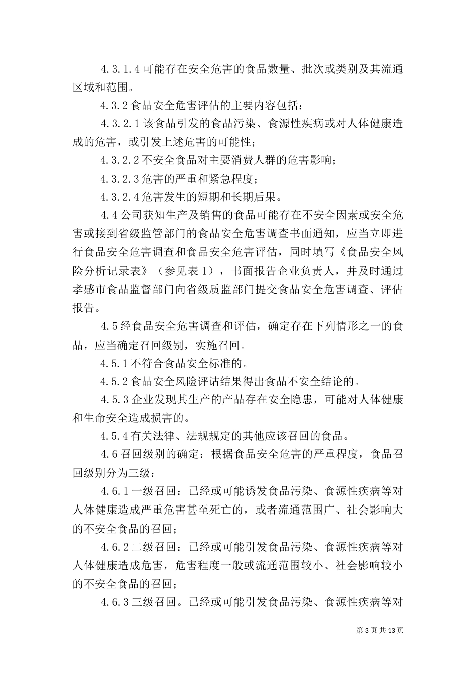 食品召回管理制度_第3页