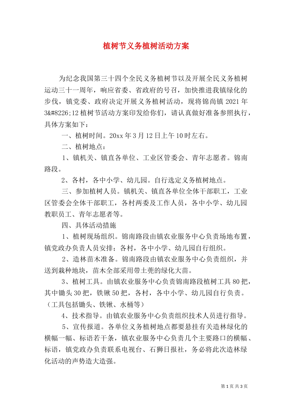 植树节义务植树活动方案_第1页