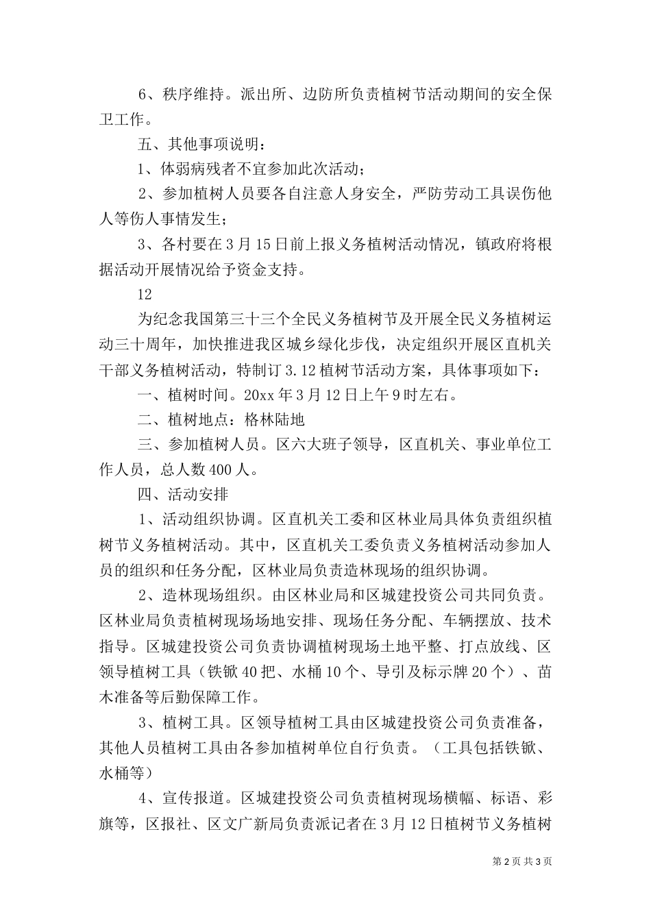 植树节义务植树活动方案_第2页