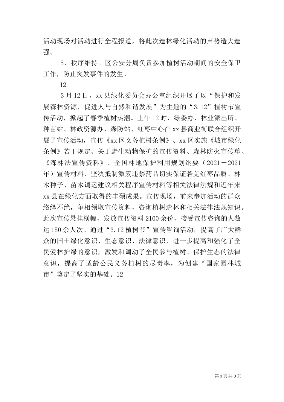 植树节义务植树活动方案_第3页
