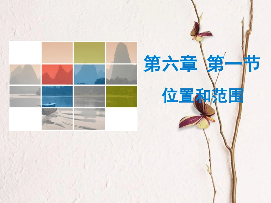 七年级地理下册 第六章 第一节 位置和范围课件 （新版）新人教版_第1页