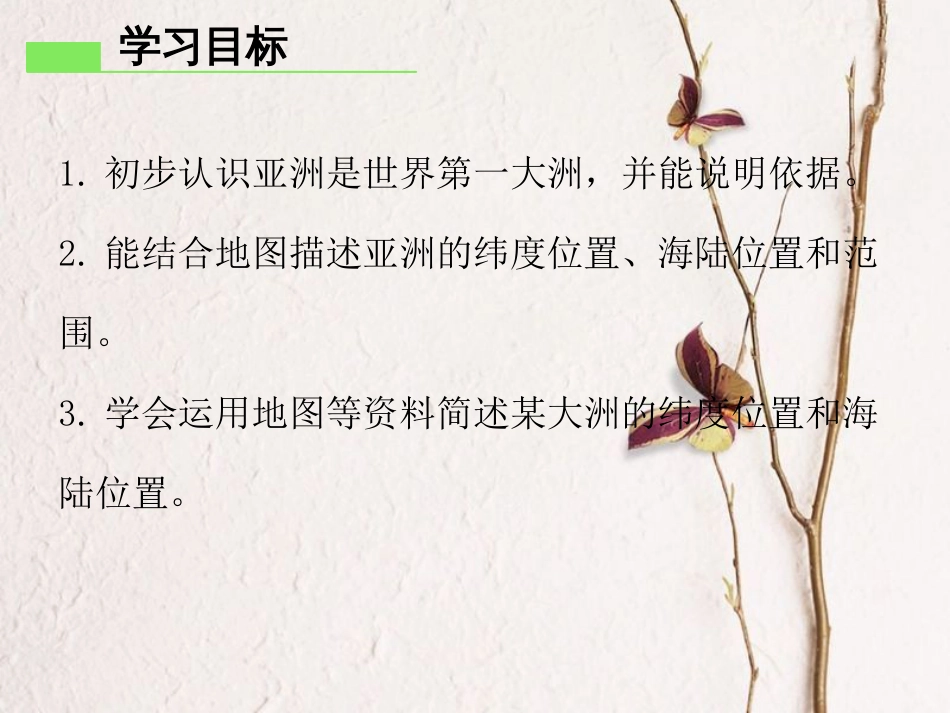 七年级地理下册 第六章 第一节 位置和范围课件 （新版）新人教版_第2页