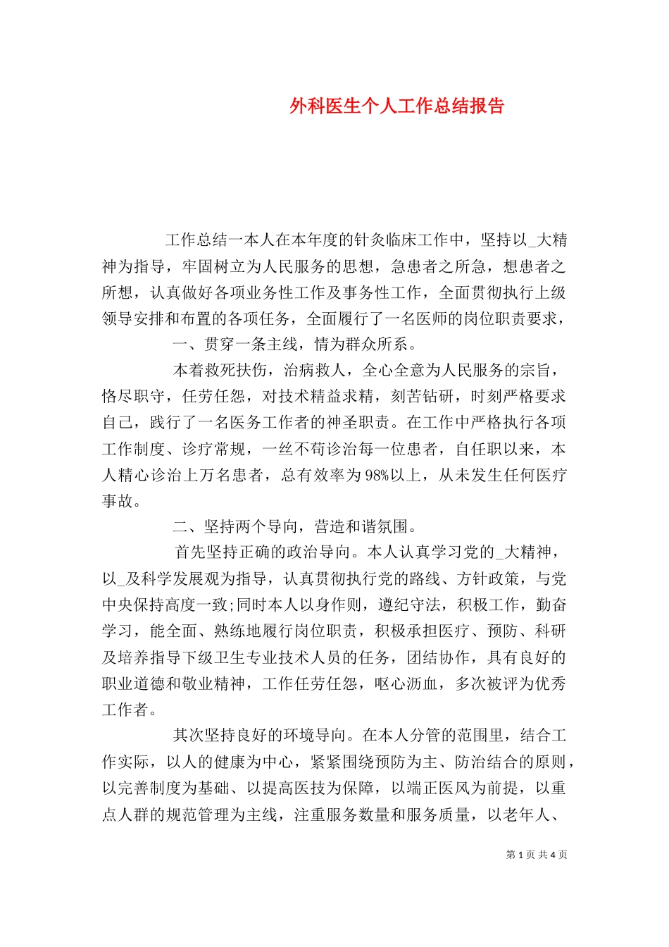 外科医生个人工作总结报告_第1页
