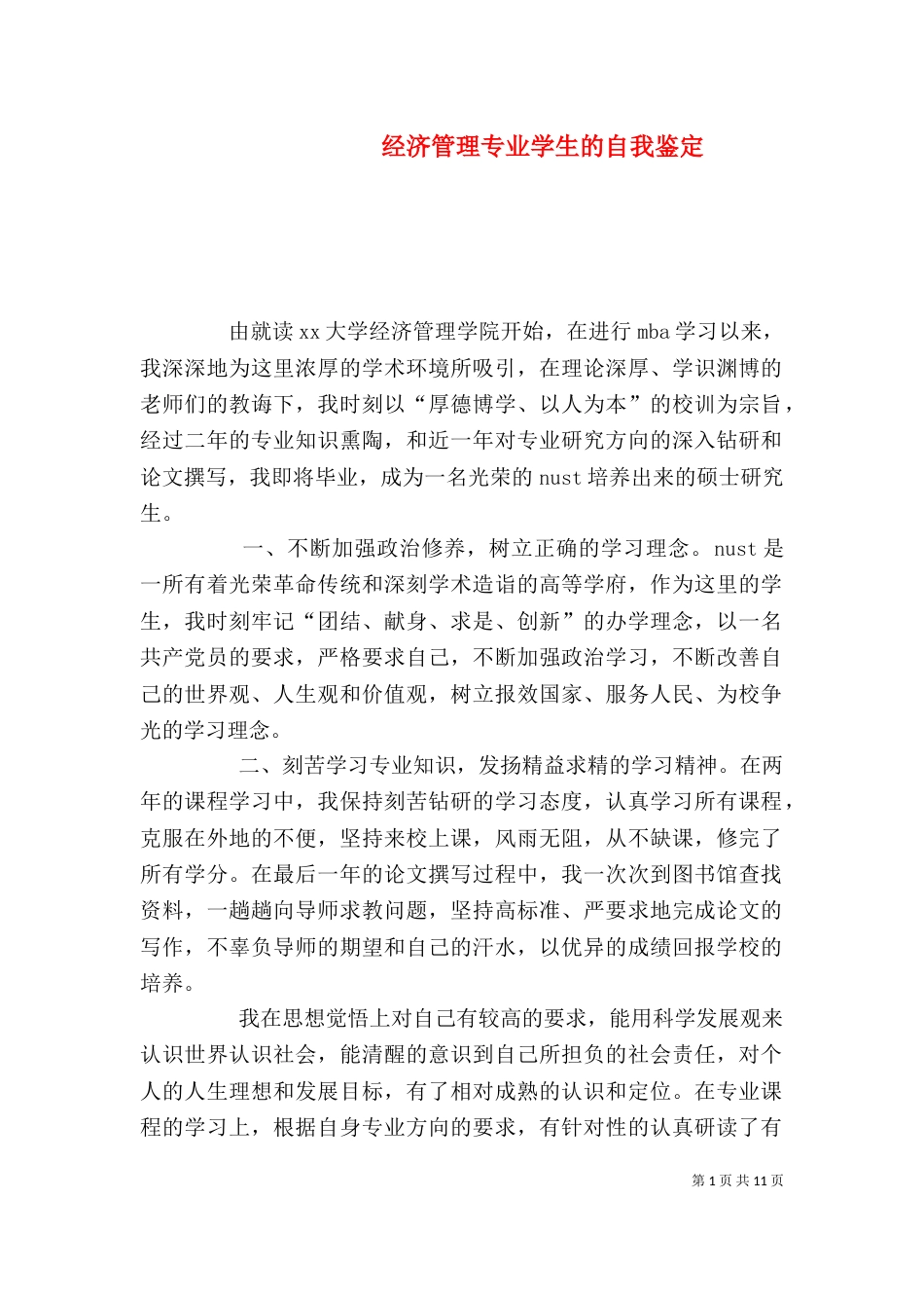 经济管理专业学生的自我鉴定_第1页