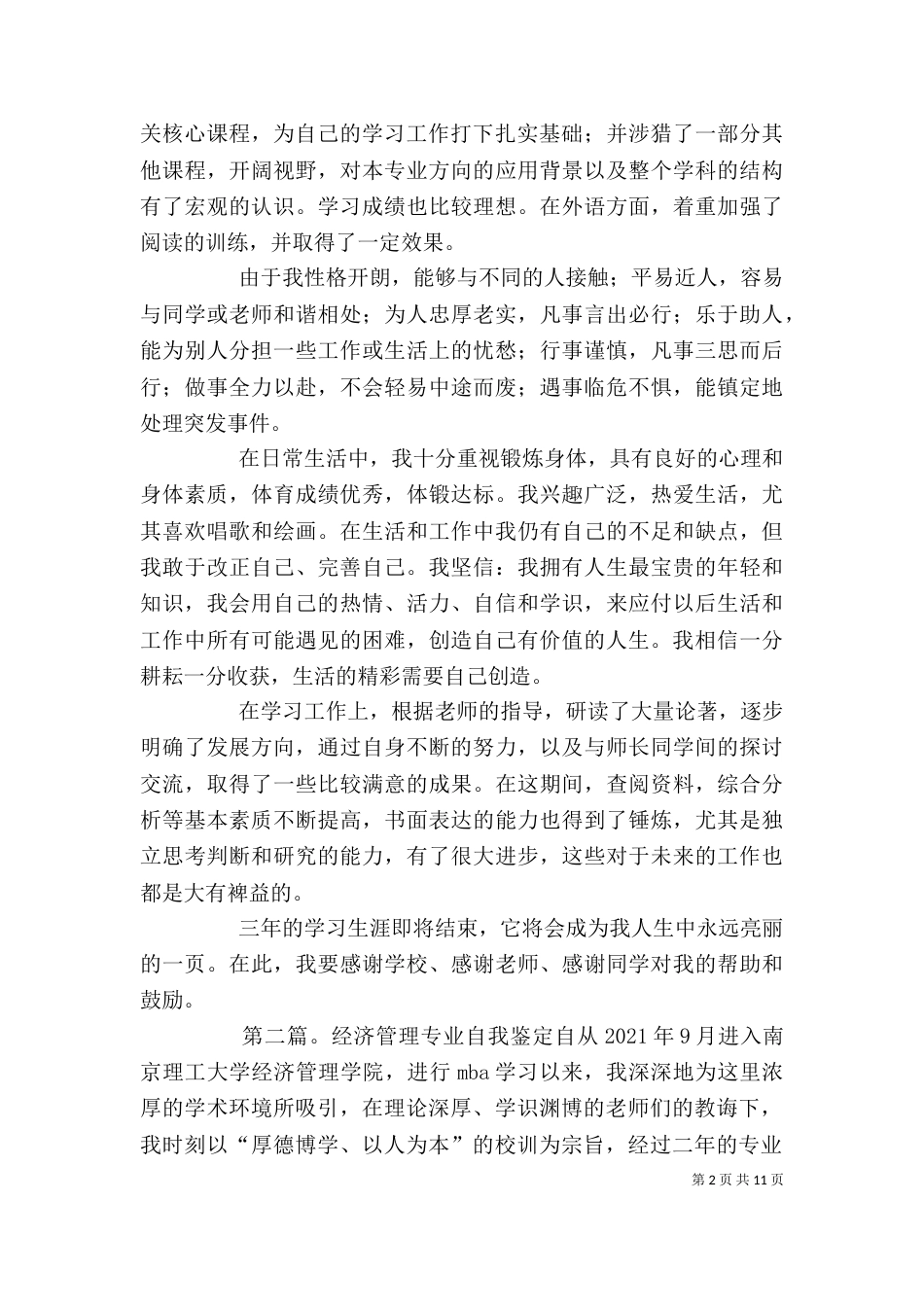 经济管理专业学生的自我鉴定_第2页