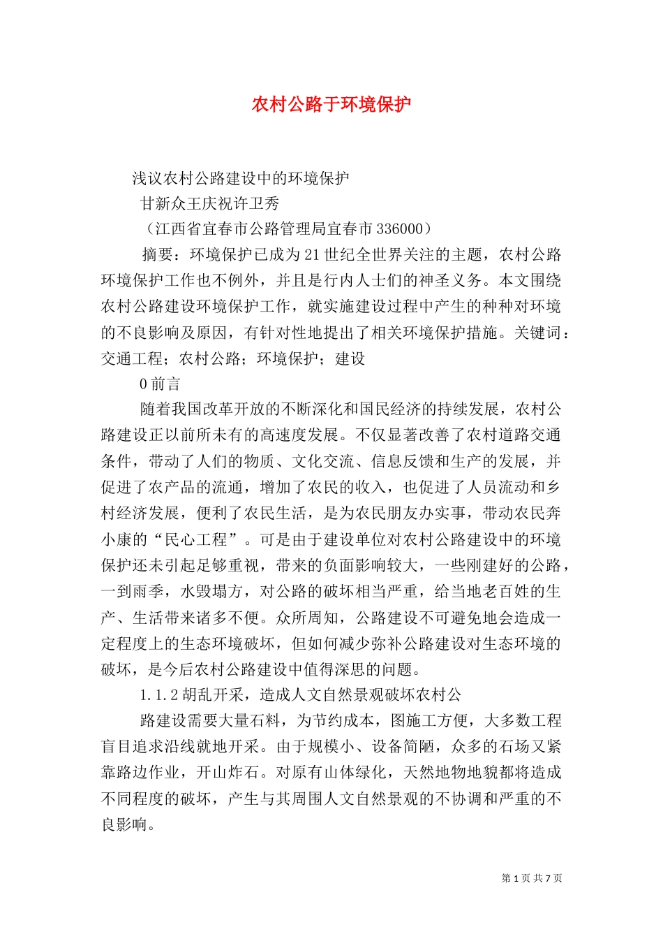 农村公路于环境保护（四）_第1页
