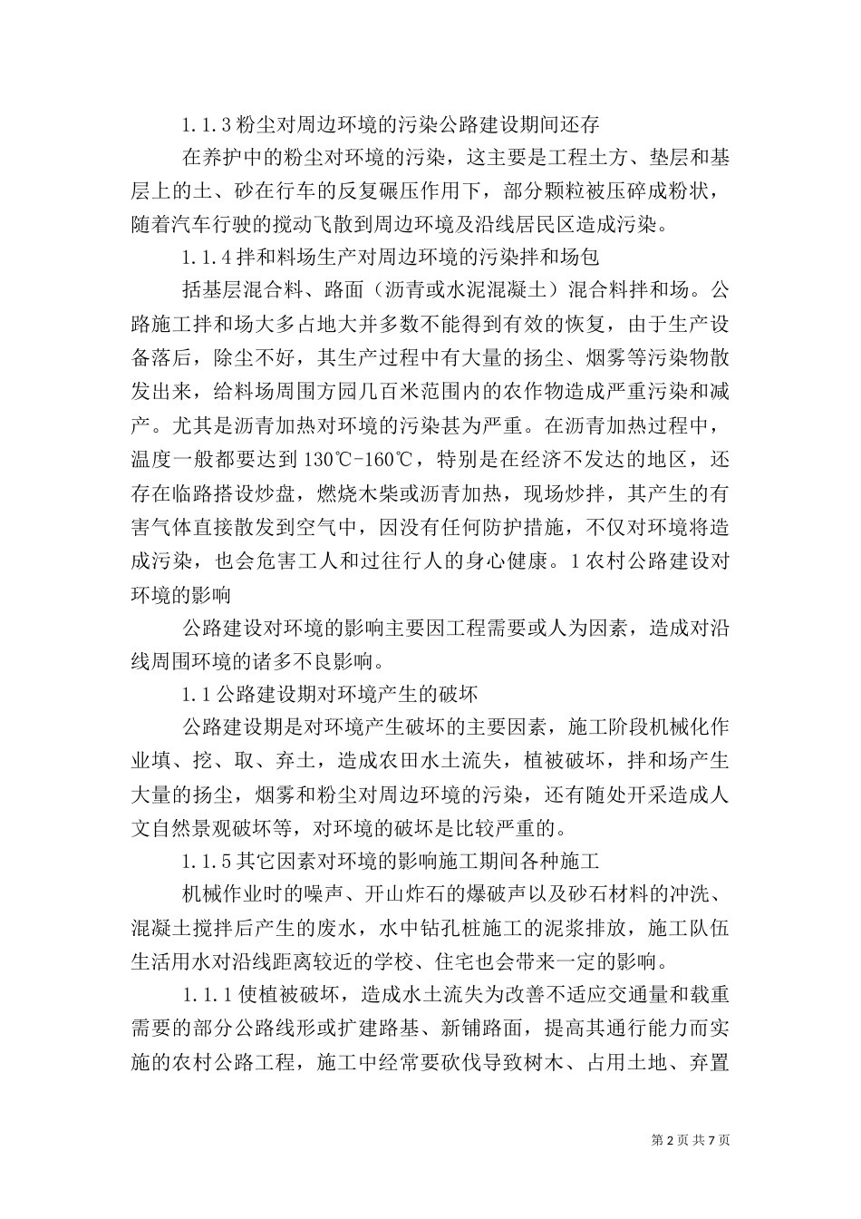 农村公路于环境保护（四）_第2页