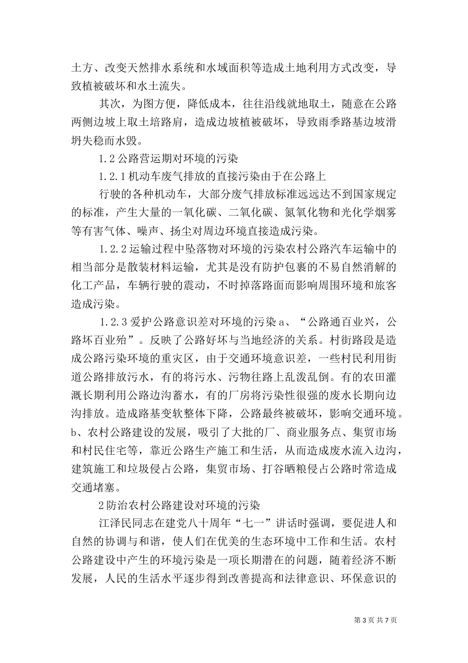 农村公路于环境保护（四）_第3页