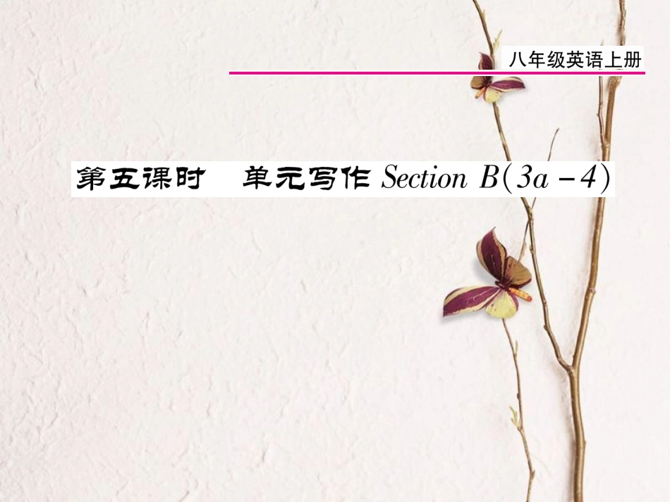 八年级英语上册 Unit 5 Do you want to watch a game show（第5课时）课件 （新版）人教新目标版[共11页]_第1页