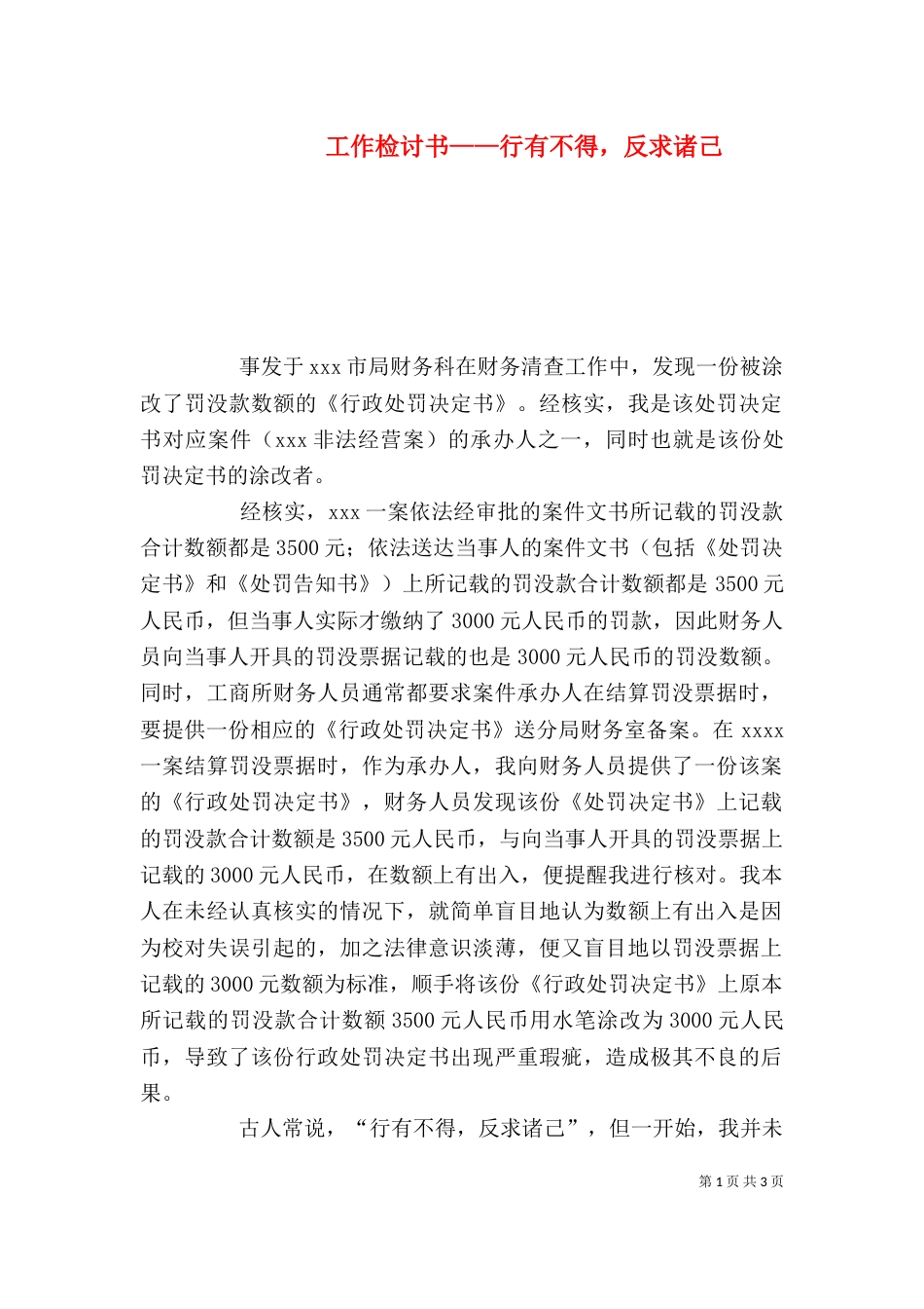 工作检讨书——行有不得，反求诸己_第1页