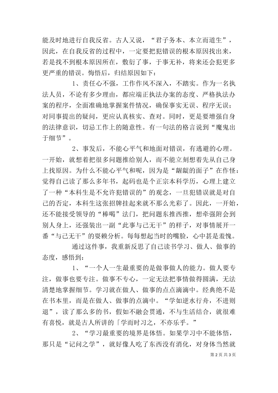 工作检讨书——行有不得，反求诸己_第2页