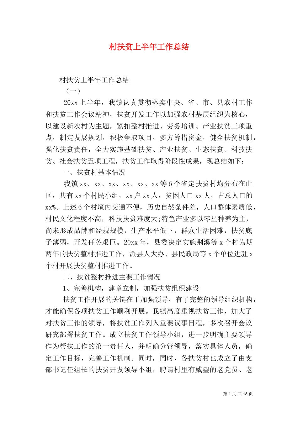 村扶贫上半年工作总结_第1页