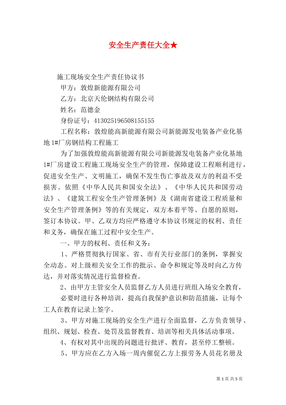 安全生产责任大全★（一）_第1页