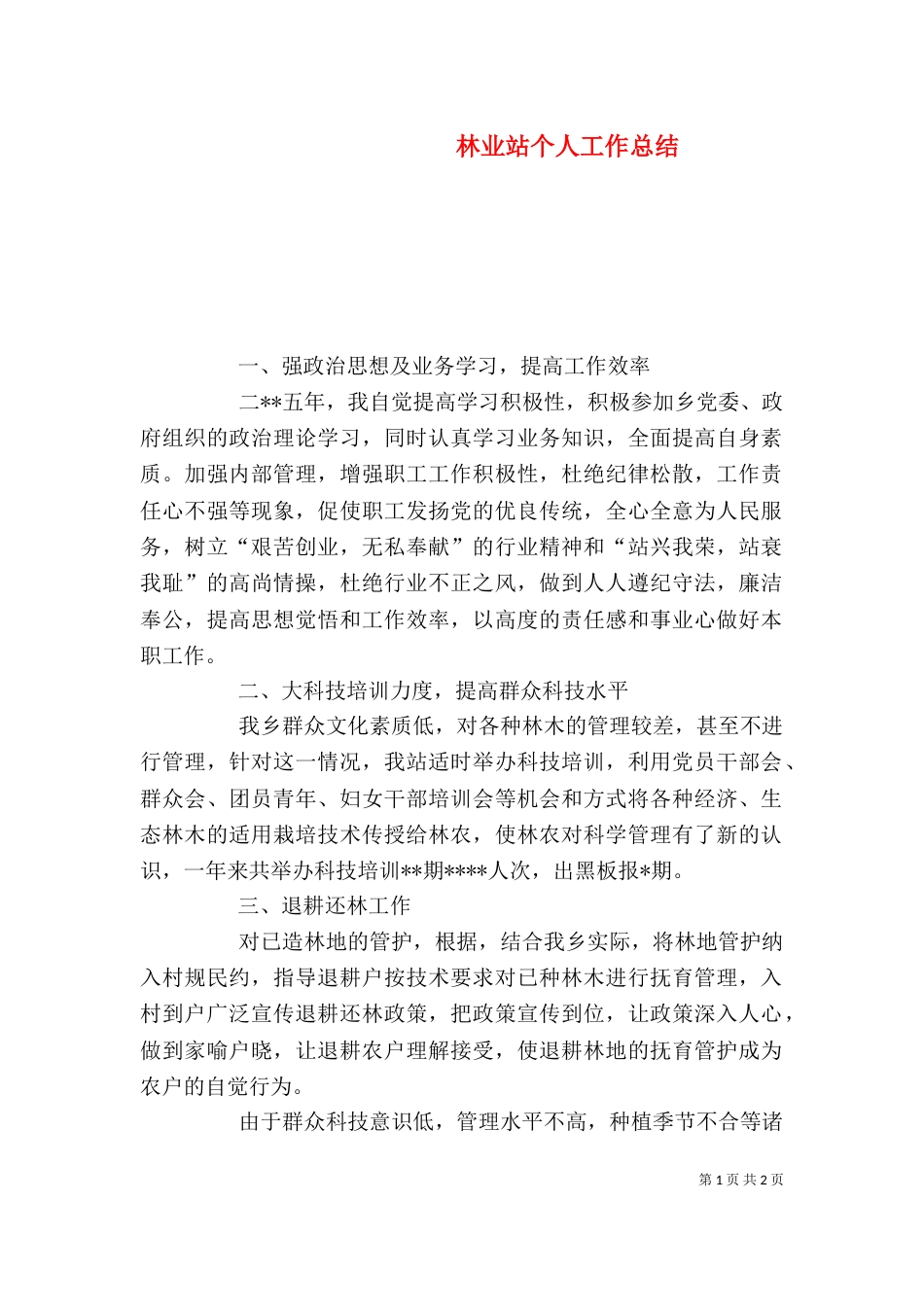 林业站个人工作总结（八）_第1页