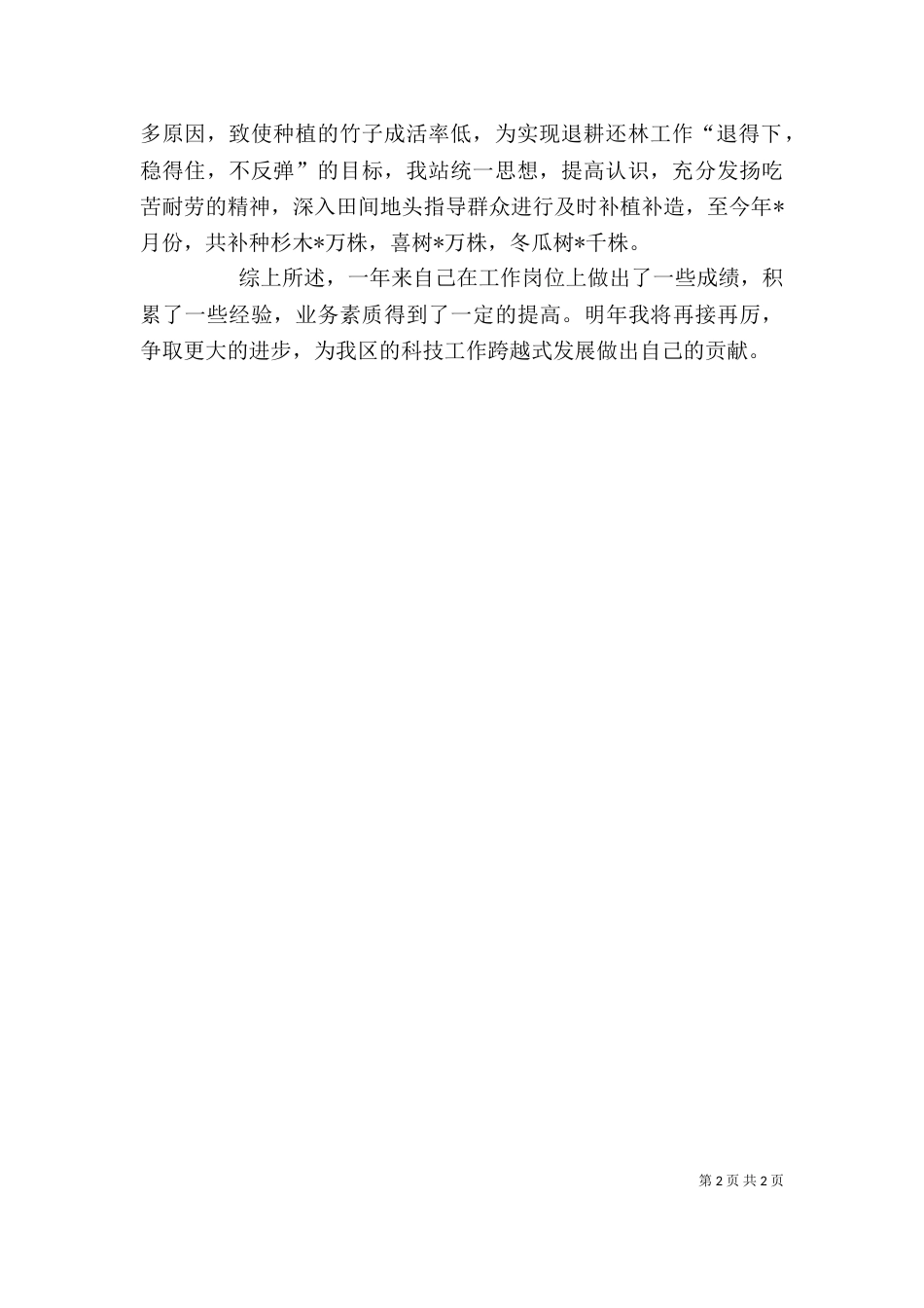 林业站个人工作总结（八）_第2页