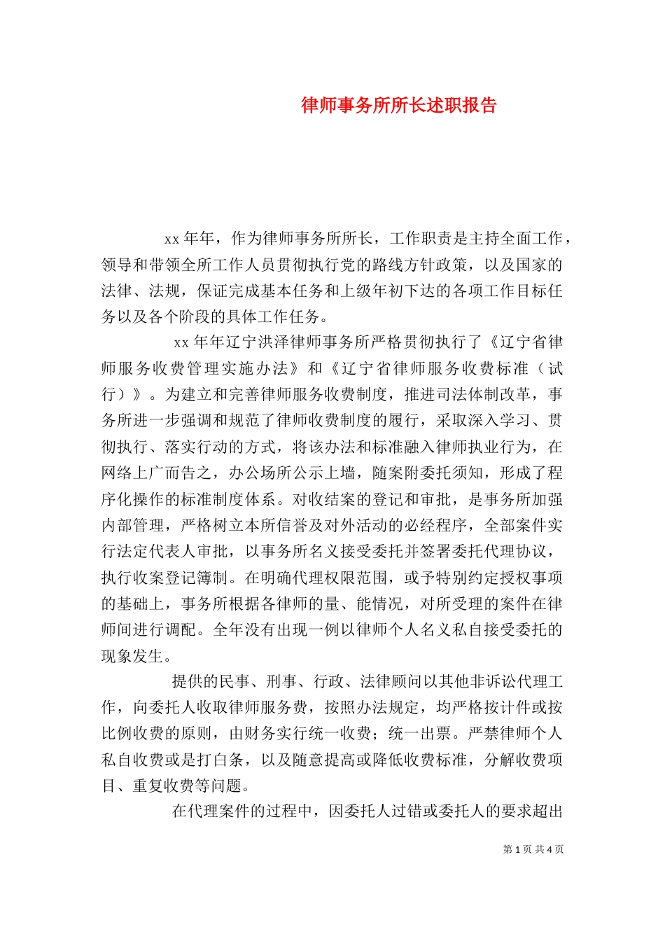 律师事务所所长述职报告_第1页