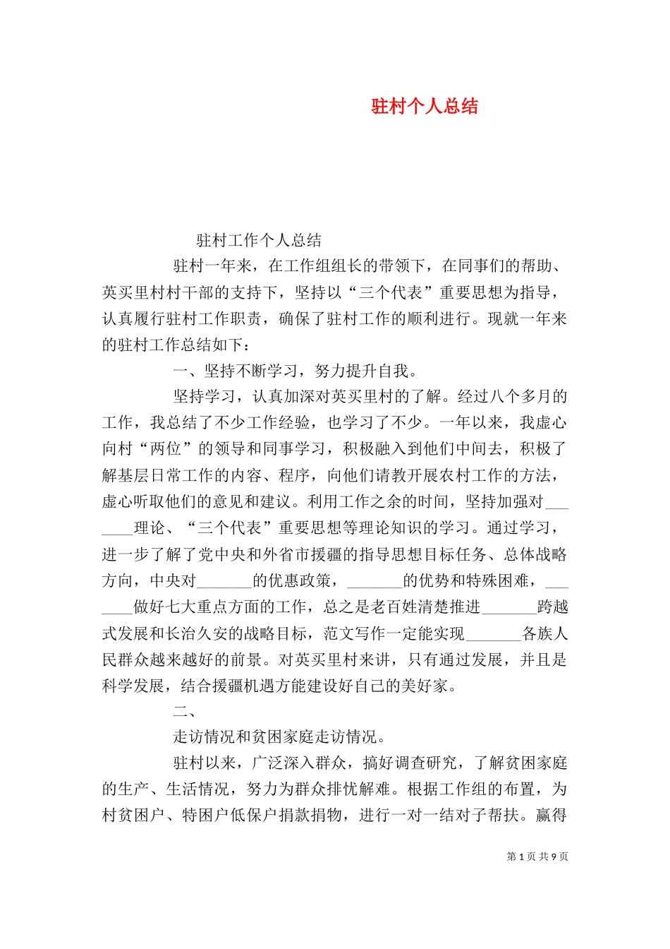 驻村个人总结（一）_第1页