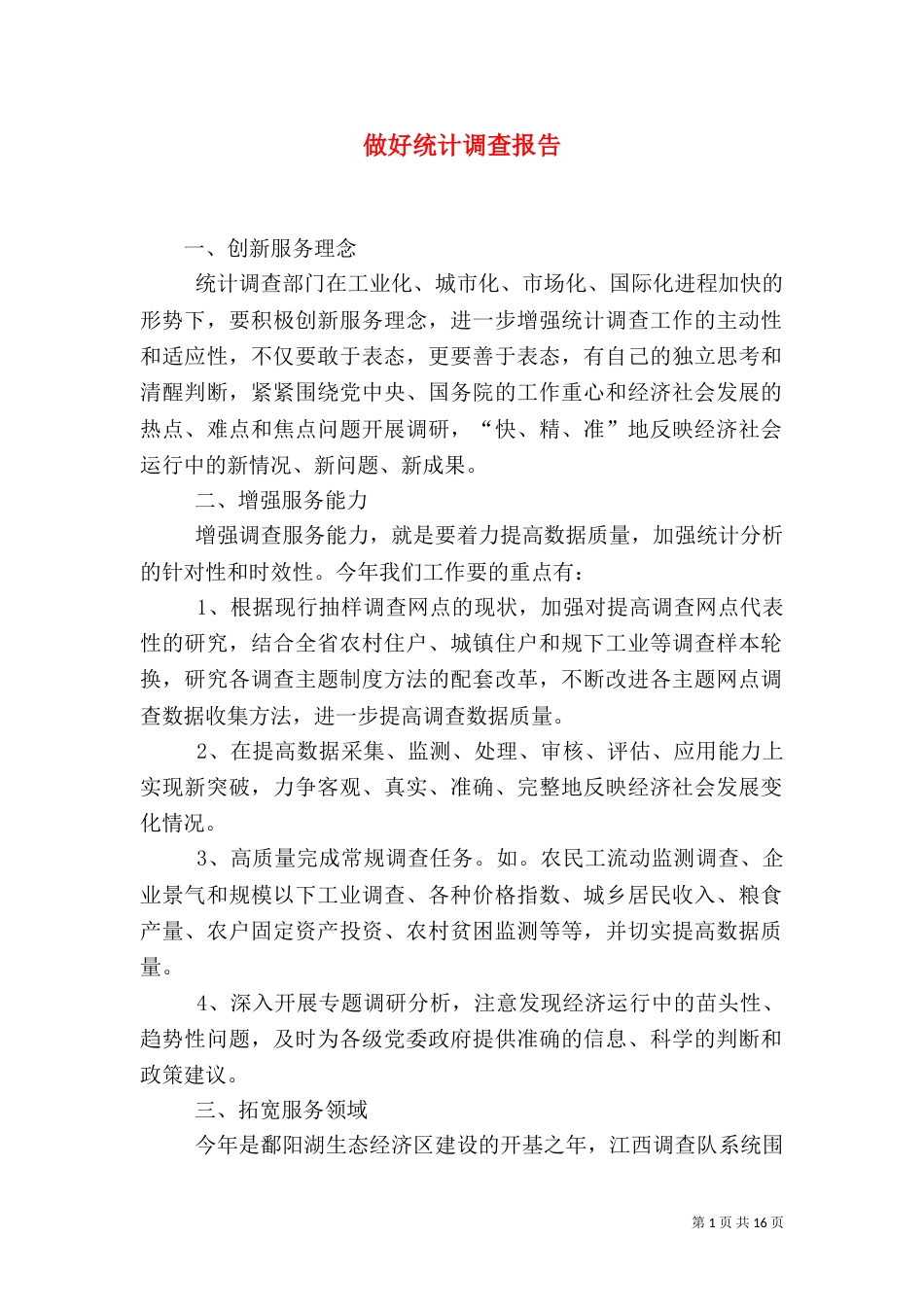 做好统计调查报告_第1页