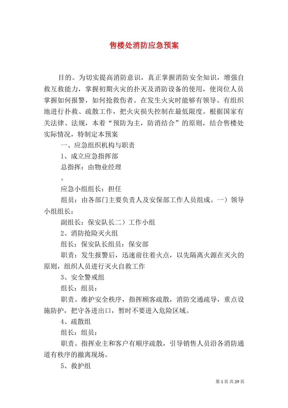 售楼处消防应急预案_第1页