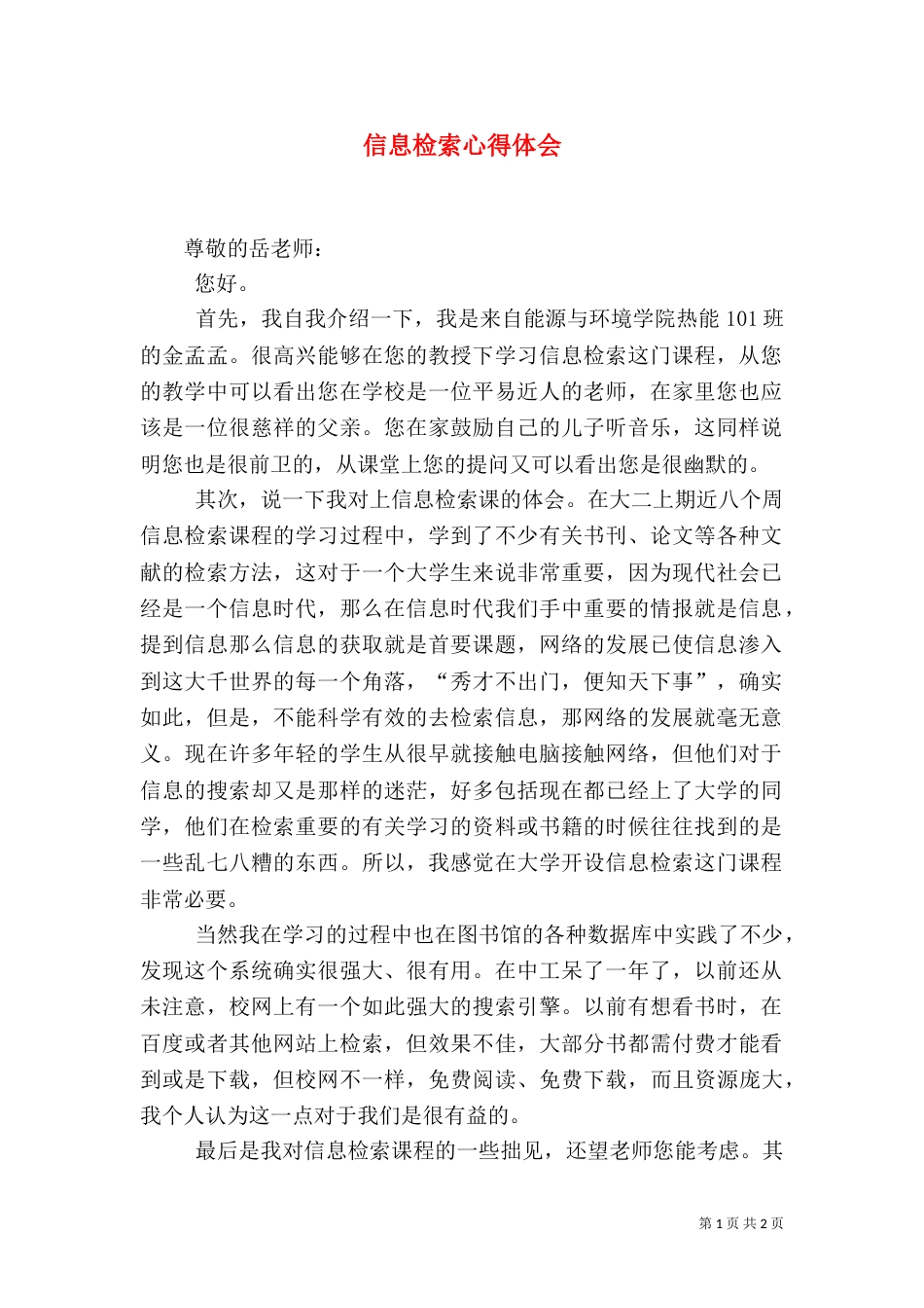 信息检索心得体会（二）7_第1页