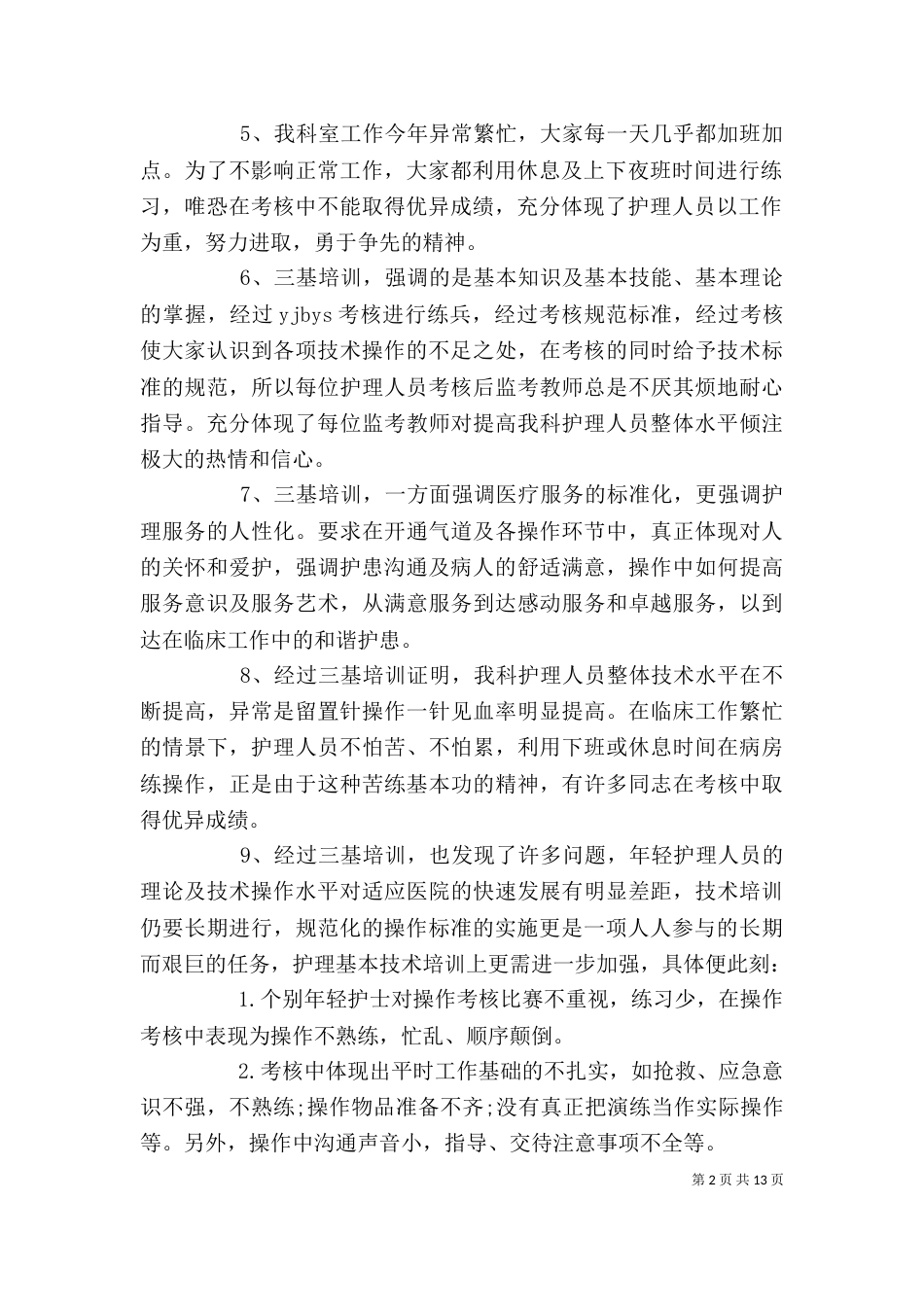 2023年培训工作个人总结_第2页