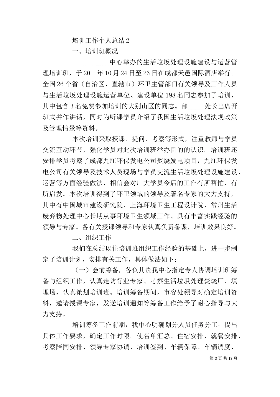 2023年培训工作个人总结_第3页