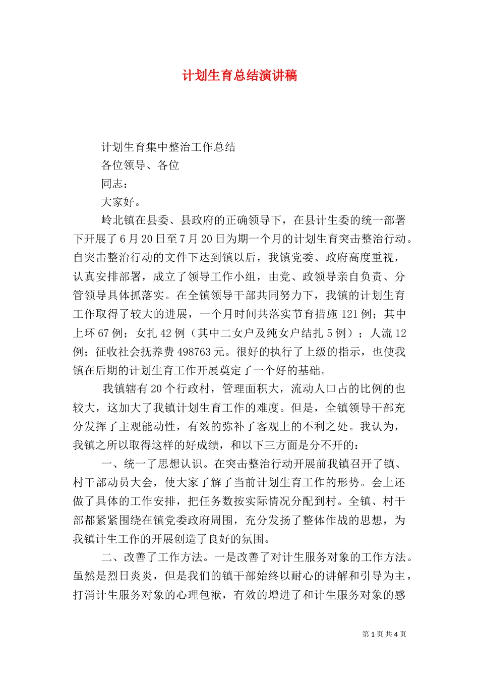 计划生育总结演讲稿_第1页