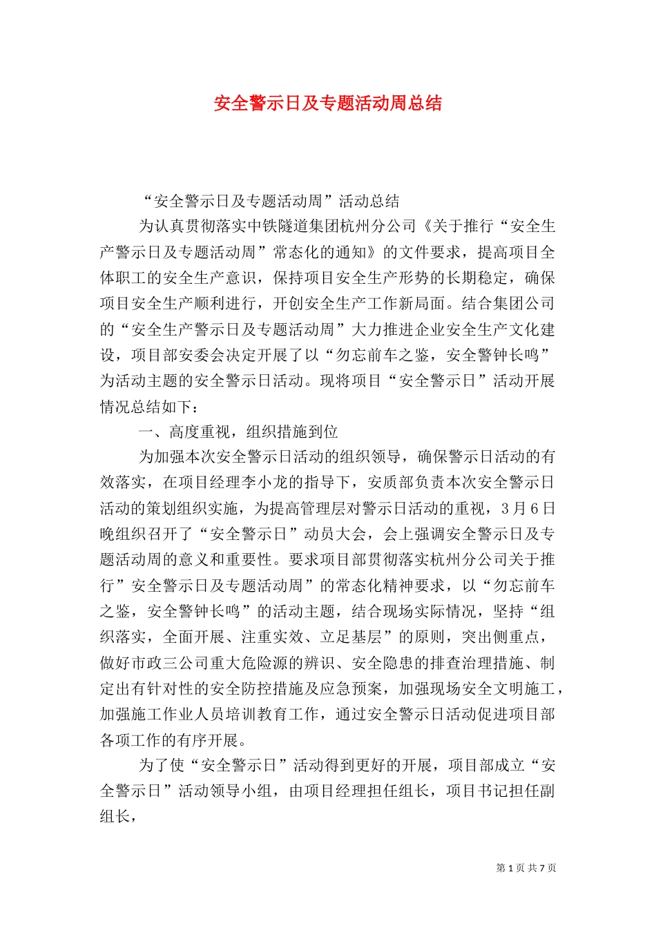 安全警示日及专题活动周总结_第1页