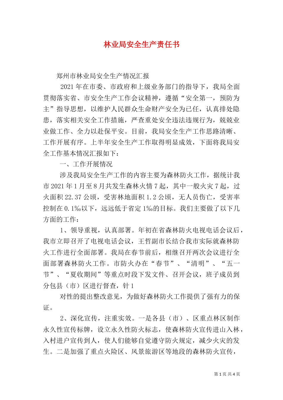 林业局安全生产责任书（一）_第1页