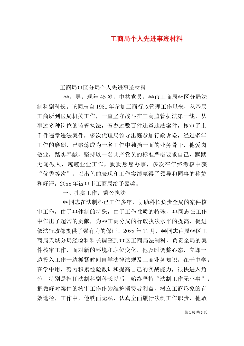 工商局个人先进事迹材料（四）_第1页