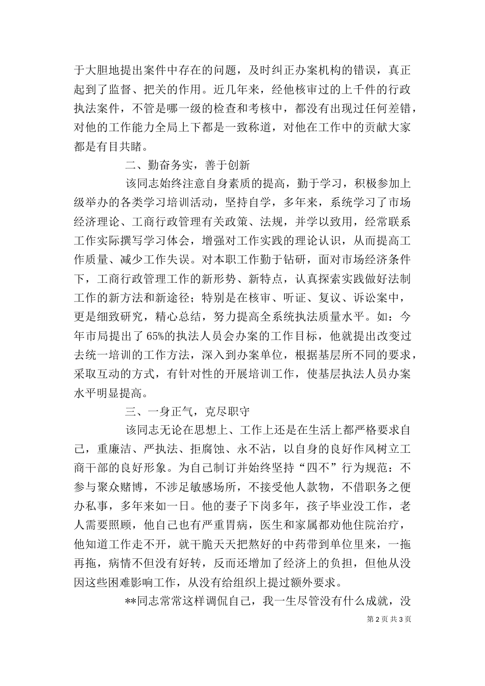 工商局个人先进事迹材料（四）_第2页