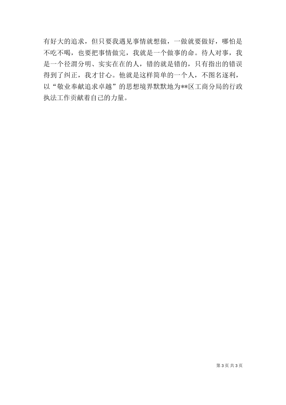 工商局个人先进事迹材料（四）_第3页